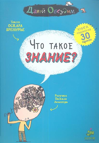 Что такое знание_ - Бренифье (2014)_0.jpg